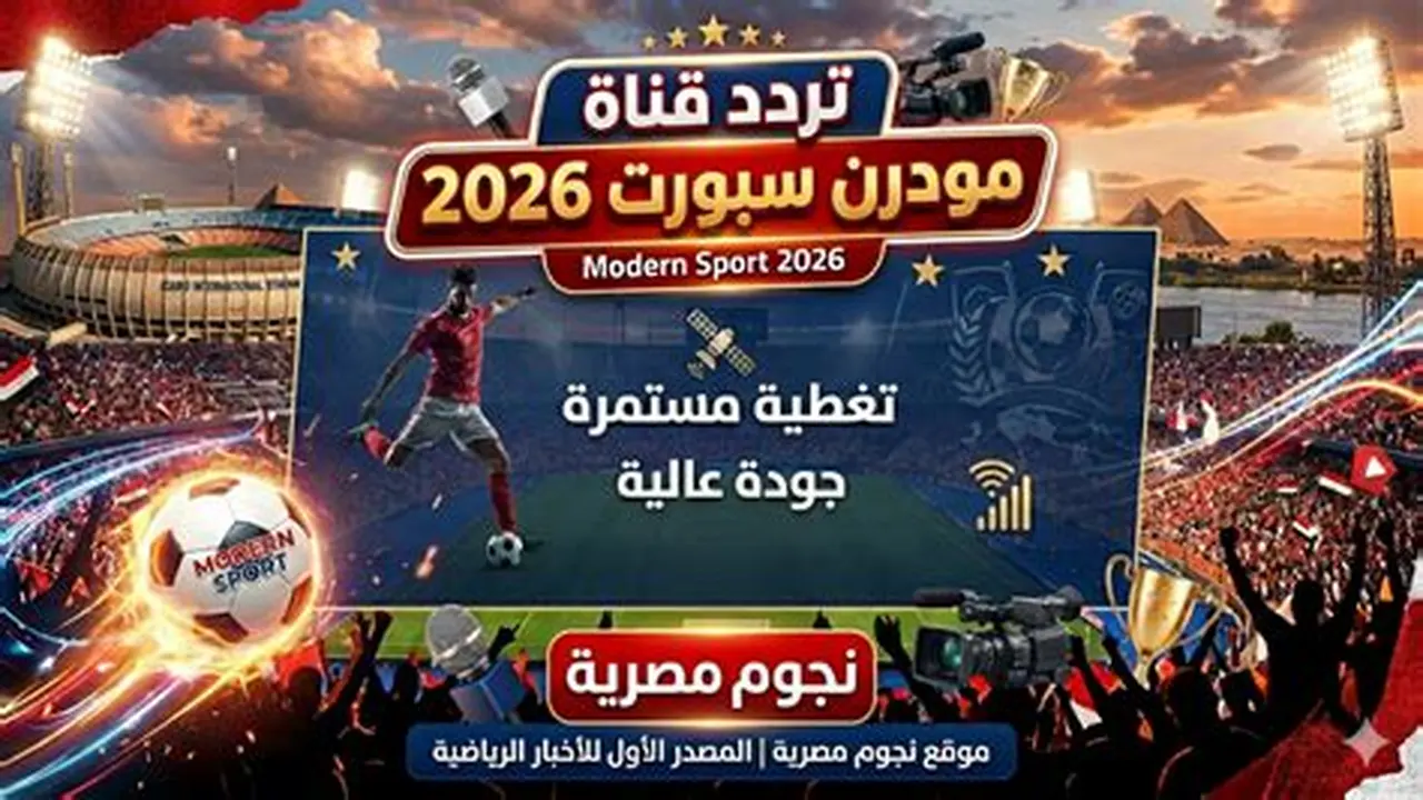 تردد قناة مودرن سبورت الجديد بعد تحديث بيانات الاستقبال على أجهزة الرسيفر